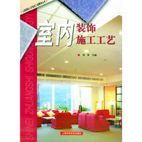 室内装饰施工工艺——上海紧缺人才培训工程教学丛书