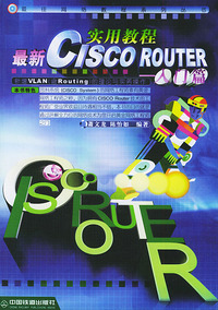 最新CISCO ROUTER实用教程：入门篇——最佳网络教程系列丛书