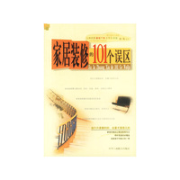家居装修的101个误区