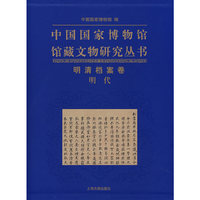 中国国家博物馆馆藏文物研究丛书：明清档案卷明代