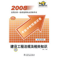 2008全国注册一级建造师执业资格考试考前冲刺预测试卷 建设工程法规及相关知识
