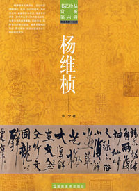 书艺珍品赏析第六辑 杨维桢