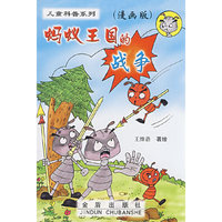 蚂蚁王国的战争