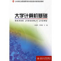 21世纪全国高职高专信息技术类规划教材—大学计算机基础