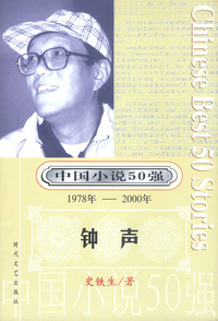 中国小说50强：钟声