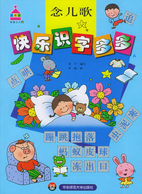 快乐识字多多 念儿歌