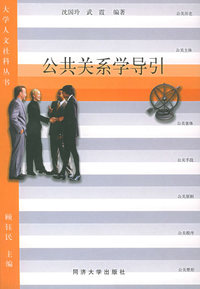 公共关系学导引——大学人文社科丛书