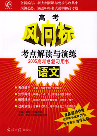 高考风向标.语文