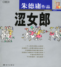 涩女郎1:朱德庸漫画作品
