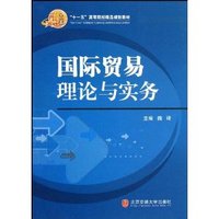 国际贸易理论与实务