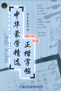 三字经千字文/中华蒙学精选正楷字帖