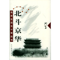 北京生活五十年丛书：北斗京华