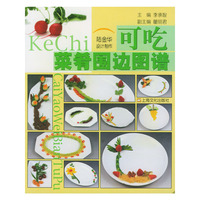 可吃菜肴围边图谱