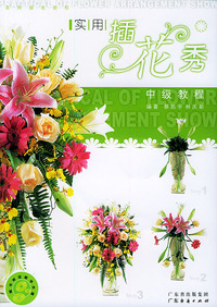 实用插花秀 中级教程（附VCD光盘一张）