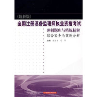 (最新版)综合实务与案例分析-全国注册设备监理师执业资格考试冲