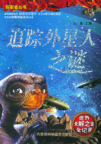 追踪外星人之谜(世界未解之谜全记录)/探索者丛书