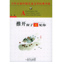 推开窗子看见你——百年百部中国儿童文学经典书系