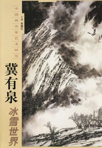 冀有泉冰雪世界——中国画名家艺术研究