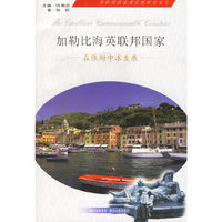 加勒比海英联邦国家：在依附中求发展