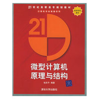 微型计算机原理与结构——21世纪高职高专规划教材·计算机专业基础系列