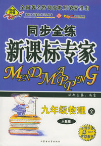 全脑突破：同步全练新课标专家：九年级物理全（人教版）（附教师参考答案））