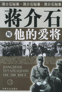 蒋介石与他的爱将（三）
