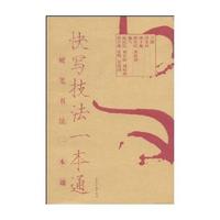 快写技法一本通/硬笔书法一本通
