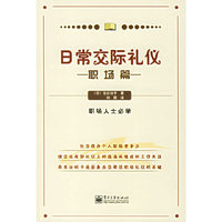日常交际礼仪（职场篇）