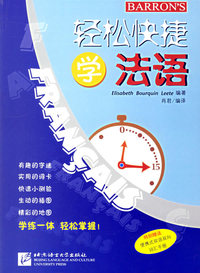 轻松快捷学法语
