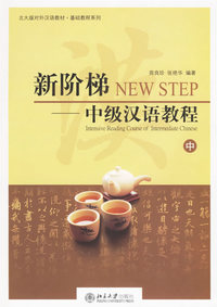 新阶梯:中级汉语教程(中)