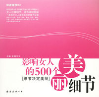 影响女人的500个美丽细节