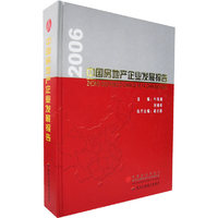 2006中国房地产企业发展报告