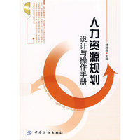 人力资源规划：设计与操作手册（附光盘）