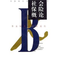 社会保险概论