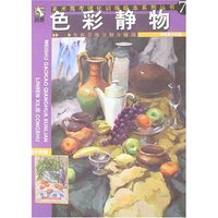 美术高考强化训练临本系列丛书7-色彩静物(刘晓晶作品集)附赠品