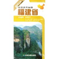 福建省/中华活页地图