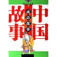中国成语故事/国学小书院(国学小书院)