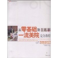从零基础到一流美院完全教程(人物速写)（零壹零基础美术教育丛书)