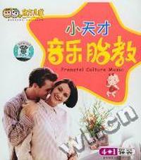 小天才音乐胎教(VCD)
