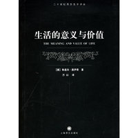 生活的意义与价值/二十世纪西方哲学译丛