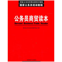 公务员培训教程--商贸读本