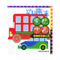 幼儿趣味蒙纸学画：会跑的交通工具