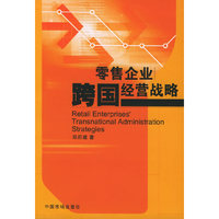 零售企业跨国经营战略