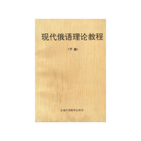 现代俄语理论教程(下册)