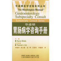 华盛顿胃肠病学咨询手册