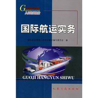 国际航运实务