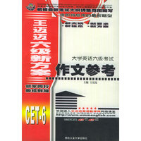 王迈迈六级新方案：大学英语六级考试-作文参考