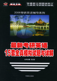 最新考研英语15套全真模拟试题与详解——2006考研辅导系列