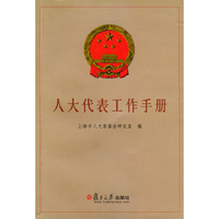人大代表工作手册