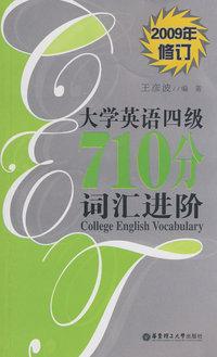 大学英语四级710分词汇进阶（2009修订）